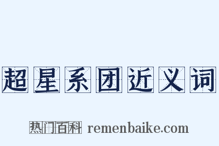 超星系团近义词是什么意思的图片